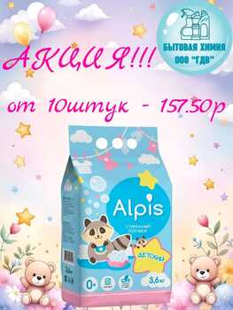 СТИРАЛЬНЫЙ ПОРОШОК ALPIS ДЕТСКИЙ 3,6 КГ от 10шт