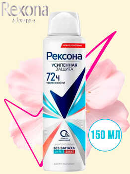 Рексона Дезодорант антиперспирант женский спрей Без запаха 150 мл 1/6