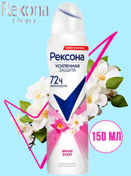 Рексона Дезодорант антиперспирант женский спрей Яркий букет 150 мл 1/6