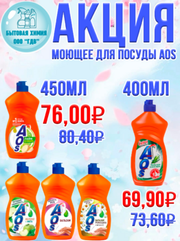 Средство для посуды AOS