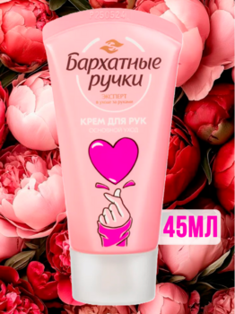 Крем для рук Бархатные ручки 45мл Основной уход АКЦИЯ!!!