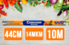 Фольга "Саянская" 44см 10м 14мкм особо прочная 1/15