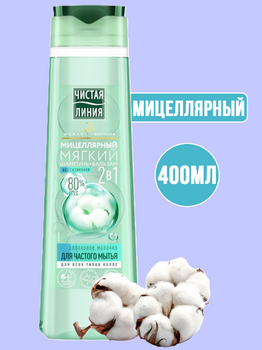 Шампунь Чистая Линия 400мл Мицеллярный Хлопковое молочко 2в1 1/12