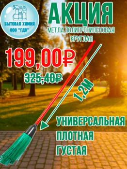 Метла полипропиленовая Круглая