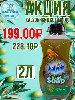 Жидкое мыло KALYON