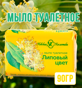 Мыло туалетное Липовый цвет 90гр 1/72