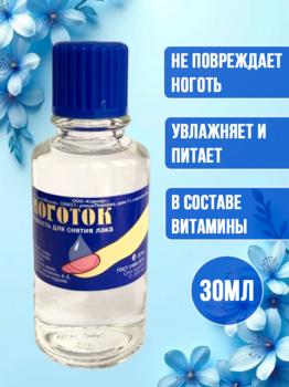 Жидкость для снятия лака Ноготок 30мл стекло 1/56