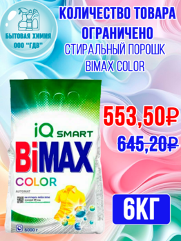 Стиральный порошок BiMax Color автомат 6 кг