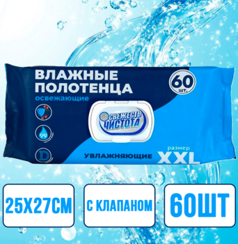 Влажные полотенца XXL увлажняющие, синие клапан 25х 27см, 60 шт 1/20