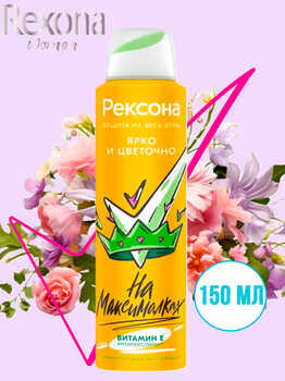 Рексона Дезодорант антиперспирант женский спрей Ярко и цветочно 150 мл 1/6