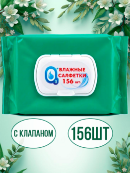 Оз Влажные салфетки Perfume Green 156шт 1/7