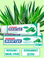 Зубная паста Новый Жемчуг С соком алое 100 мл 1/40