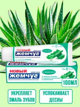 Зубная паста Новый Жемчуг С соком алое 100 мл 1/40